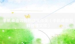 手机桌面如何创建文件夹（手机桌面怎样创建文件）