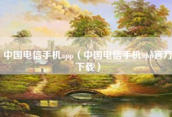中国电信手机app（中国电信手机app官方下载）