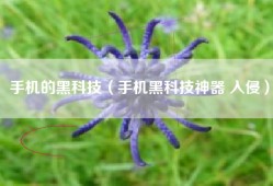 手机的黑科技（手机黑科技神器 入侵）
