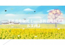 oppo手机省电模式（oppo手机省电模式怎么关闭）