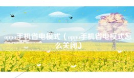 oppo手机省电模式（oppo手机省电模式怎么关闭）