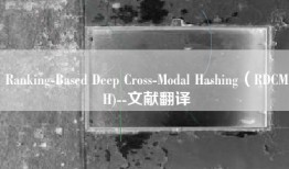 Ranking-Based Deep Cross-Modal Hashing（RDCMH)--文献翻译