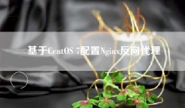 基于CentOS 7配置Nginx反向代理