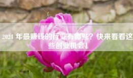 2024 年最赚钱的行业有哪些？快来看看这些创业机会！