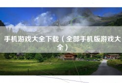 手机游戏大全下载（全部手机版游戏大全）