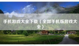 手机游戏大全下载（全部手机版游戏大全）