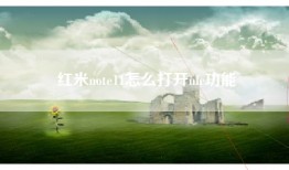 红米note11怎么打开nfc功能