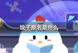 饺子原名蚂蚁庄园 蚂蚁庄园今日答案最新2.8