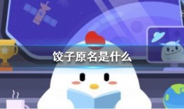 饺子原名蚂蚁庄园 蚂蚁庄园今日答案最新2.8