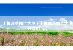 手机调整图片大小（手机调整图片大小尺寸的app）