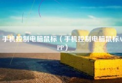 手机控制电脑鼠标（手机控制电脑鼠标APP）