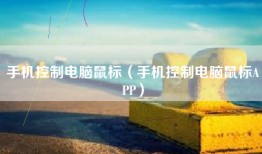手机控制电脑鼠标（手机控制电脑鼠标APP）