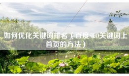 如何优化关键词排名（百度SEO关键词上首页的方法）