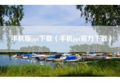 手机版ppt下载（手机ppt官方下载）