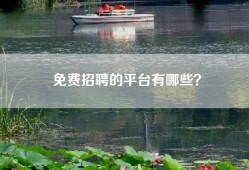 免费招聘的平台有哪些？