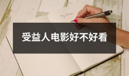 受益人电影好不好看