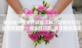 微信碰一碰支付设置详解，如何开启与设置微信碰一碰支付功能_最佳精选落实