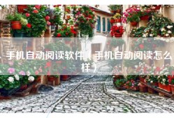 手机自动阅读软件（手机自动阅读怎么样）