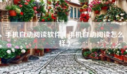 手机自动阅读软件（手机自动阅读怎么样）