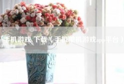 手机游戏 下载（手机单机游戏app平台）