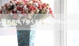 手机游戏 下载（手机单机游戏app平台）