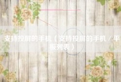 支持投屏的手机（支持投屏的手机／平板列表）