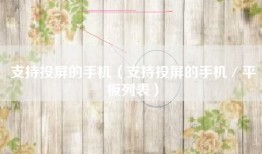 支持投屏的手机（支持投屏的手机／平板列表）