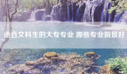 适合文科生的大专专业 哪些专业前景好