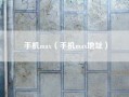 手机max（手机max地址）