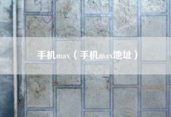 手机max（手机max地址）