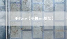 手机max（手机max地址）