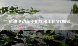 雅迪电动车使用红米手机NFC解锁