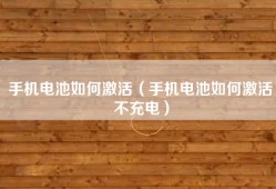 手机电池如何激活（手机电池如何激活不充电）