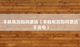 手机电池如何激活（手机电池如何激活不充电）