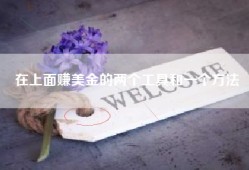 在上面赚美金的两个工具和一个方法