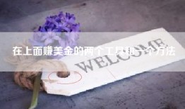 在上面赚美金的两个工具和一个方法