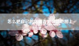 怎么把自己的店铺弄到微信地图上
