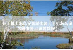 在手机上怎么设置路由器（手机怎么设置路由器wifi设置教程）
