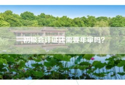 初级会计证还需要年审吗？