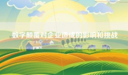 数字颠覆对企业造成的影响和挑战