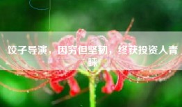 饺子导演，因穷但坚韧，终获投资人青睐