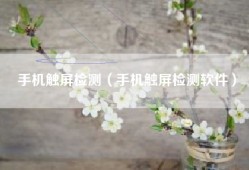 手机触屏检测（手机触屏检测软件）