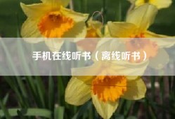 手机在线听书（离线听书）