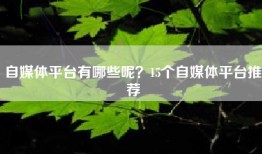 自媒体平台有哪些呢？15个自媒体平台推荐