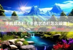 手机状态栏（手机状态栏怎么设置）