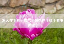 怎么在手机上看书（怎么在手机上看书阅读）