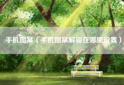 手机图案（手机图案解锁在哪里设置）