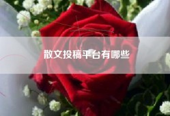 散文投稿平台有哪些