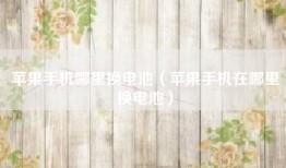 苹果手机哪里换电池（苹果手机在哪里换电池）