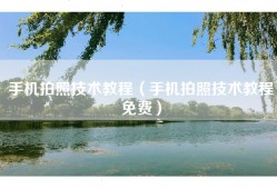 手机拍照技术教程（手机拍照技术教程免费）